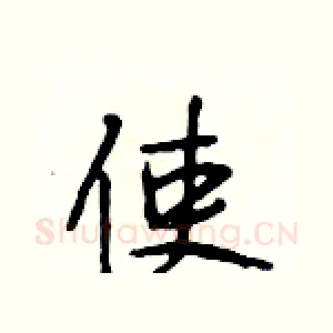 使