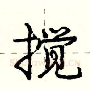 搅