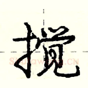 搅
