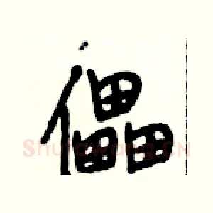 儡