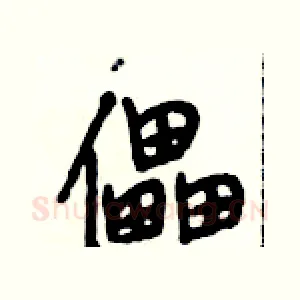 儡