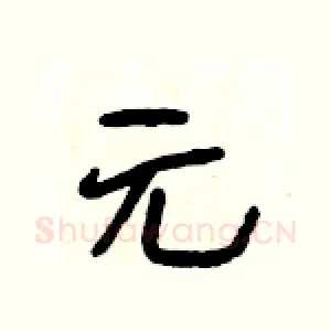 元