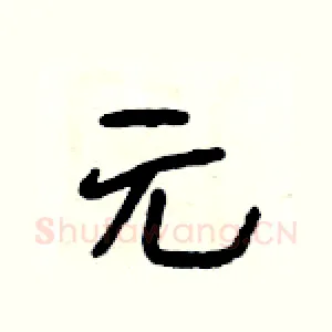元