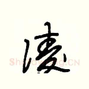 凌