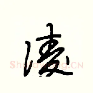 凌