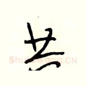 共