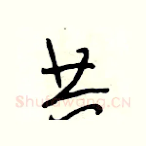 共
