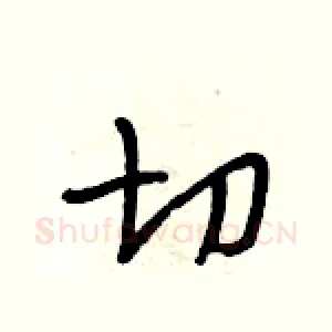 切