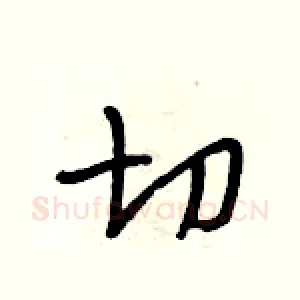 切