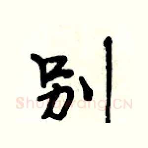 别