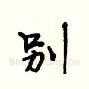 别