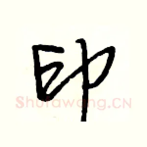 印