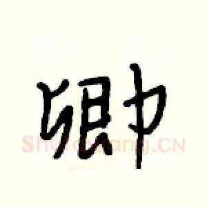 卿