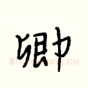 卿