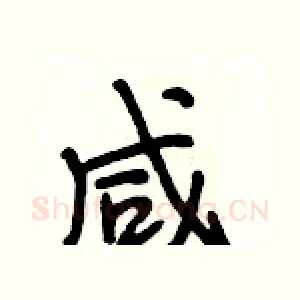 咸
