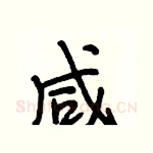 咸