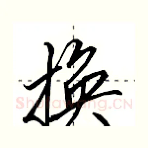 换