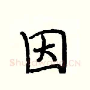 因