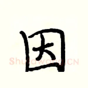 因