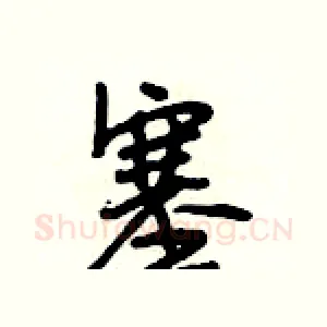 塞
