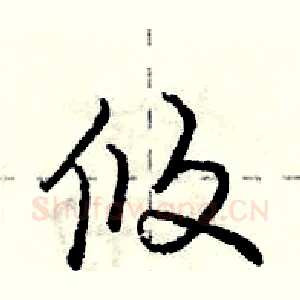 攸