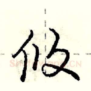 攸