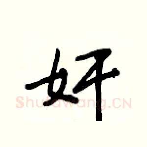奸