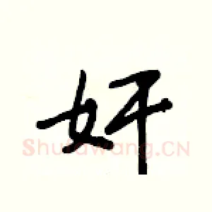 奸