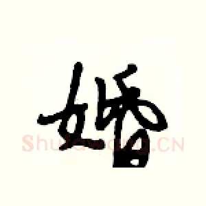 婚