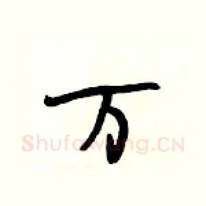 万