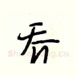 乔