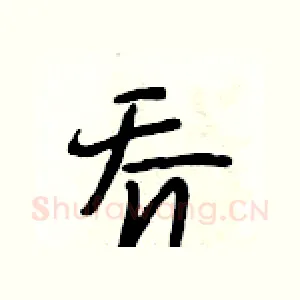 乔