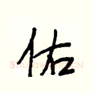 佑