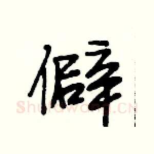 僻