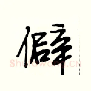 僻