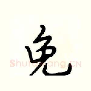 免