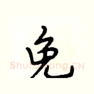 免