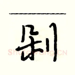 剁