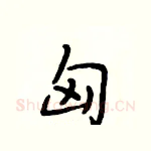 匈