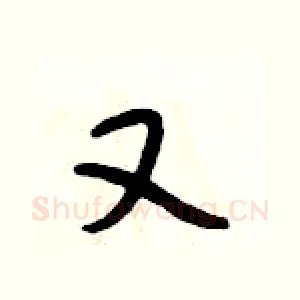 又