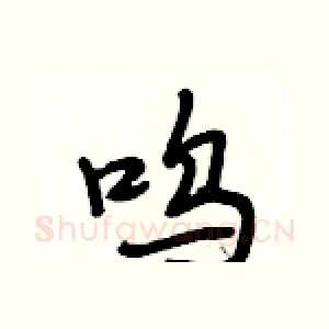 呜