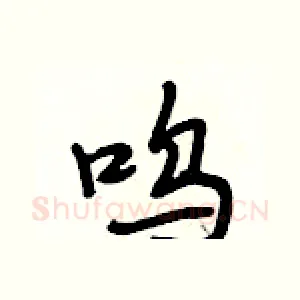 呜