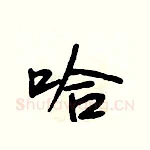 哈