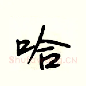 哈