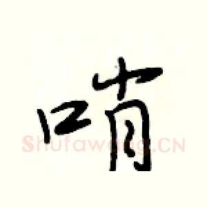 哨