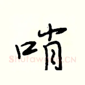 哨