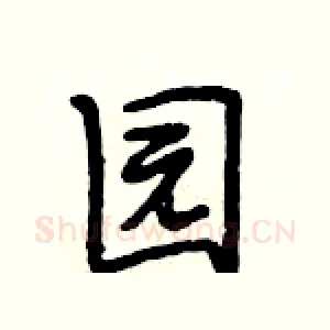 园