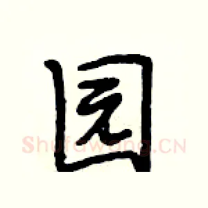 园