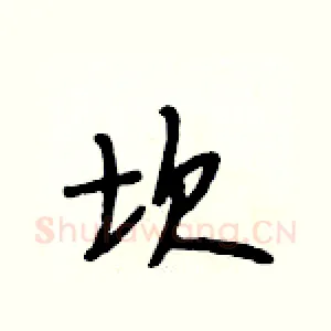 坎