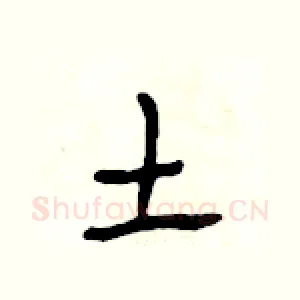土